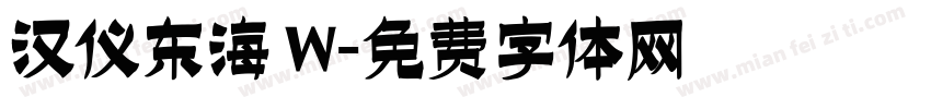 汉仪东海 W字体转换